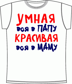 детские футболки, футболки для девочек, ребенок, умная, красивая, папа, мама